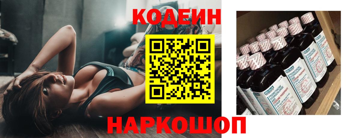 Кодеин напиток Lean (лин)  Кодеиновый сироп Lean Purple Drank  Вход с VPN  Аксай 